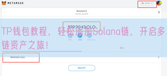 TP钱包教程，轻松添加Solana链，开启多链资产之旅！
