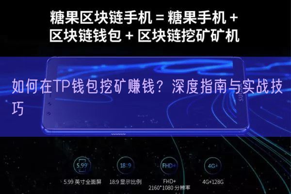 如何在TP钱包挖矿赚钱？深度指南与实战技巧