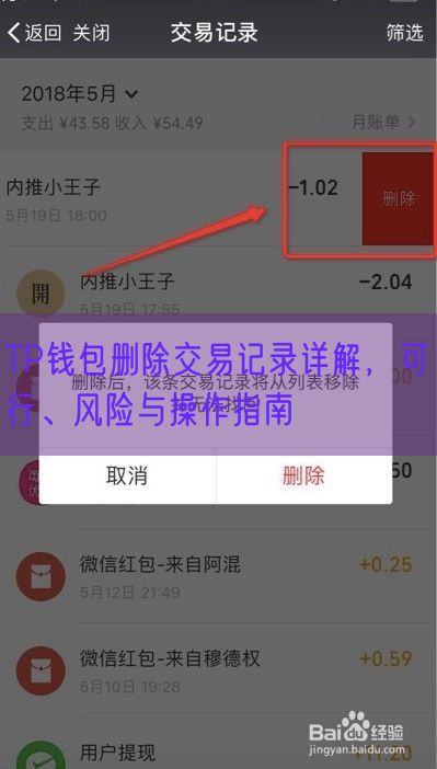 TP钱包删除交易记录详解，可行、风险与操作指南