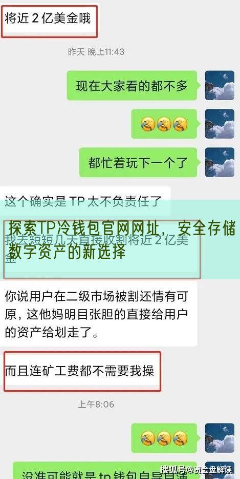 探索TP冷钱包官网网址，安全存储数字资产的新选择