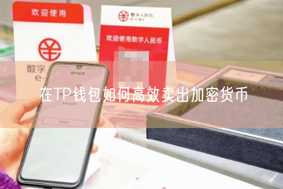 在TP钱包如何高效卖出加密货币