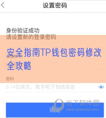 安全指南TP钱包密码修改全攻略