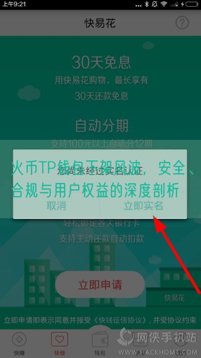 火币TP钱包下架风波，安全、合规与用户权益的深度剖析