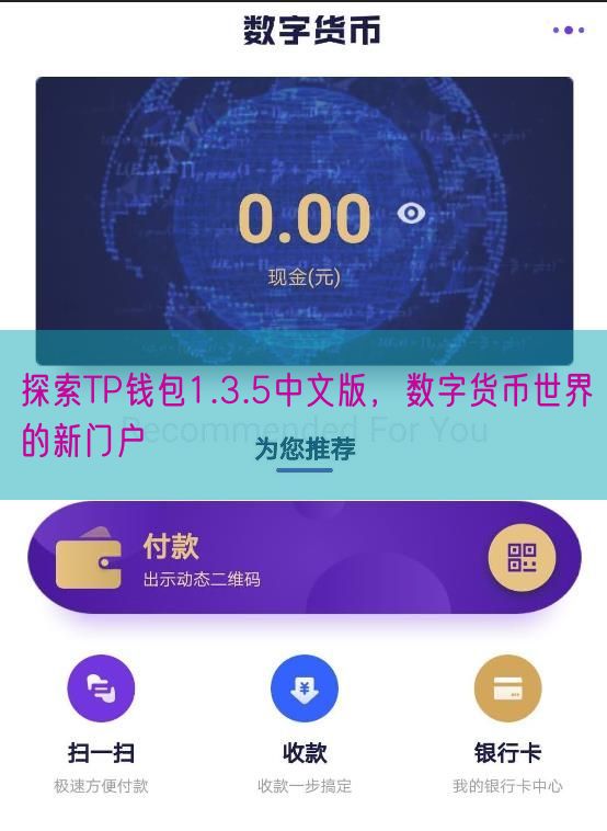 探索TP钱包1.3.5中文版，数字货币世界的新门户