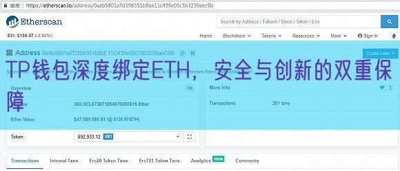 TP钱包深度绑定ETH，安全与创新的双重保障