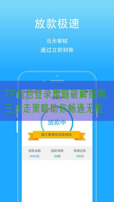 TP钱包登录难题破解指南，三步走策略助你畅通无阻