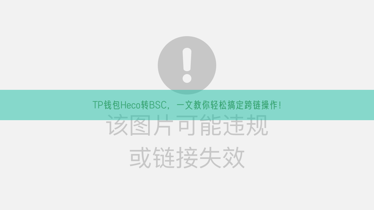 TP钱包Heco转BSC，一文教你轻松搞定跨链操作！