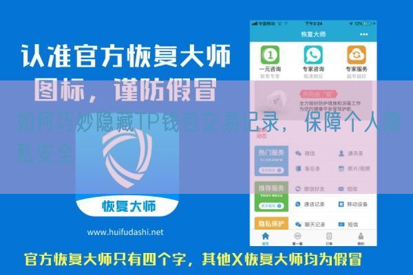 如何巧妙隐藏TP钱包交易记录，保障个人隐私安全
