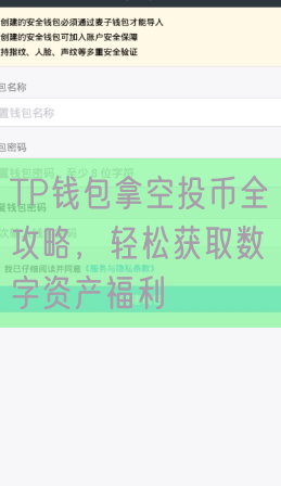 TP钱包拿空投币全攻略，轻松获取数字资产福利