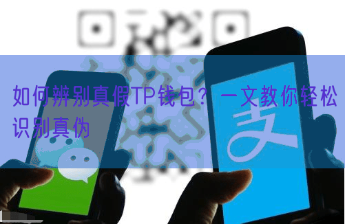 如何辨别真假TP钱包？一文教你轻松识别真伪