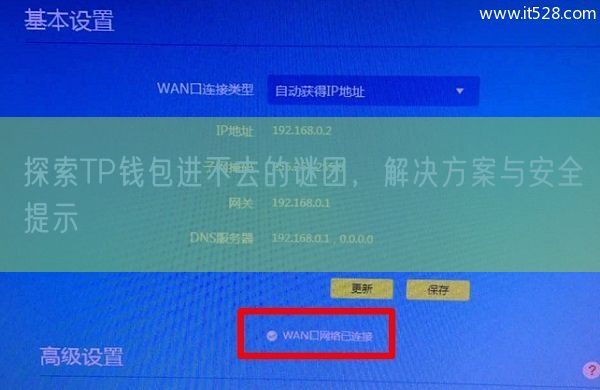 探索TP钱包进不去的谜团，解决方案与安全提示