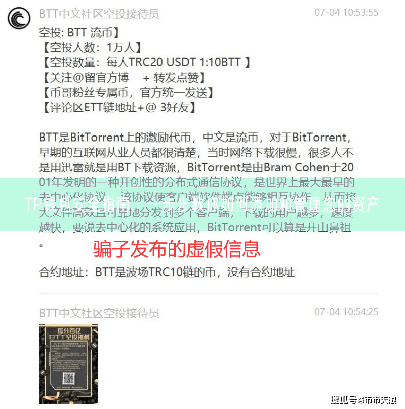 TP钱包安全指南，一步步教你如何添加和管理您的资产