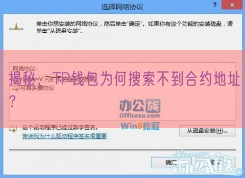 揭秘，TP钱包为何搜索不到合约地址？