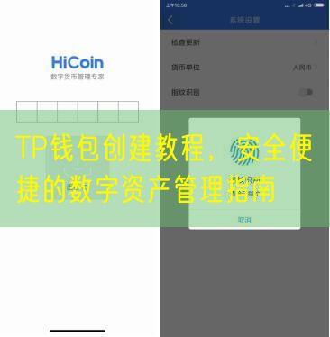 TP钱包创建教程，安全便捷的数字资产管理指南