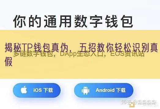 揭秘TP钱包真伪，五招教你轻松识别真假
