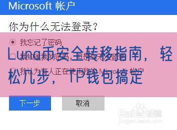 Luna币安全转移指南，轻松几步，TP钱包搞定