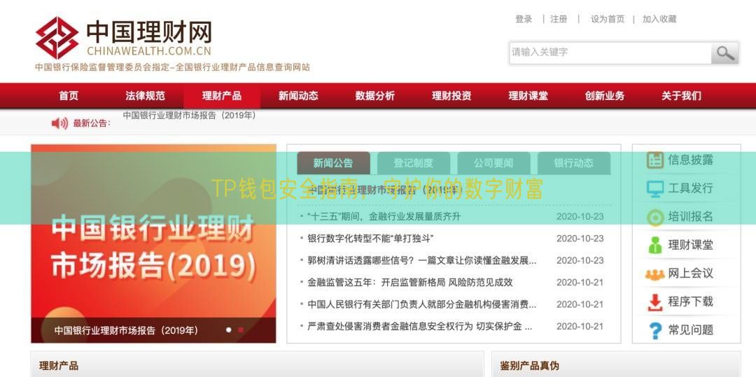 TP钱包安全指南，守护你的数字财富