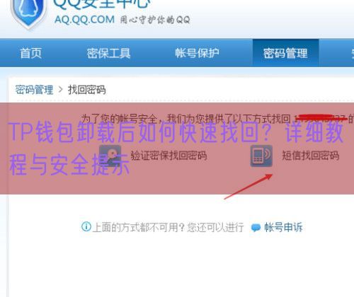 TP钱包卸载后如何快速找回？详细教程与安全提示