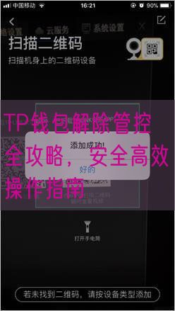 TP钱包解除管控全攻略，安全高效操作指南