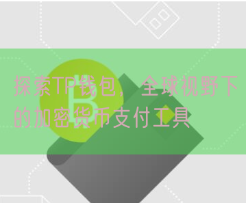 探索TP钱包，全球视野下的加密货币支付工具