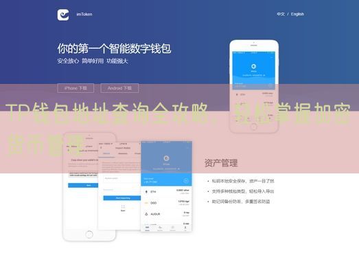 TP钱包地址查询全攻略，轻松掌握加密货币管理