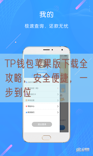 TP钱包苹果版下载全攻略，安全便捷，一步到位