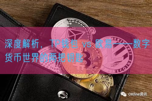 深度解析，TP钱包 vs 欧易——数字货币世界的两把钥匙