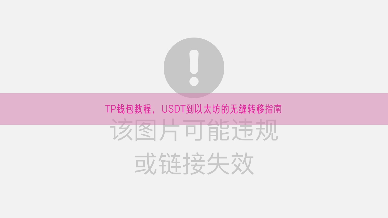 TP钱包教程，USDT到以太坊的无缝转移指南