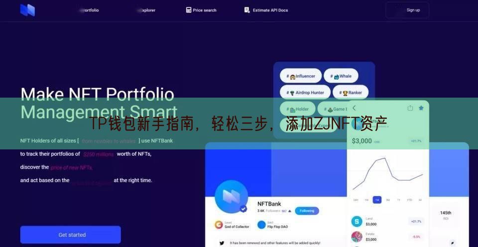 TP钱包新手指南，轻松三步，添加ZJNFT资产