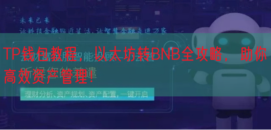 TP钱包教程，以太坊转BNB全攻略，助你高效资产管理！