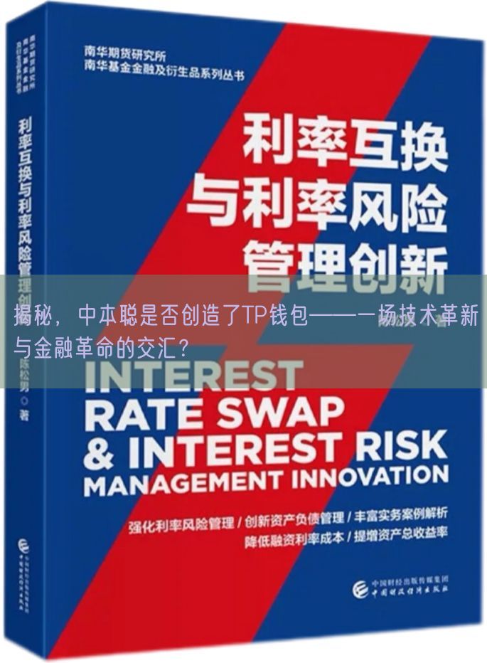 揭秘，中本聪是否创造了TP钱包——一场技术革新与金融革命的交汇？