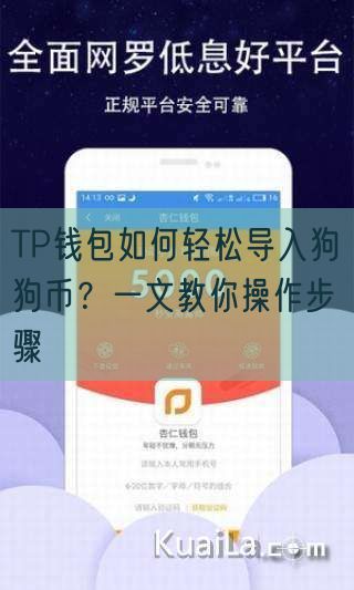 TP钱包如何轻松导入狗狗币？一文教你操作步骤