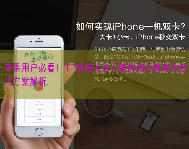 苹果用户必看！TP钱包无法下载的背后真相与替代方案解析