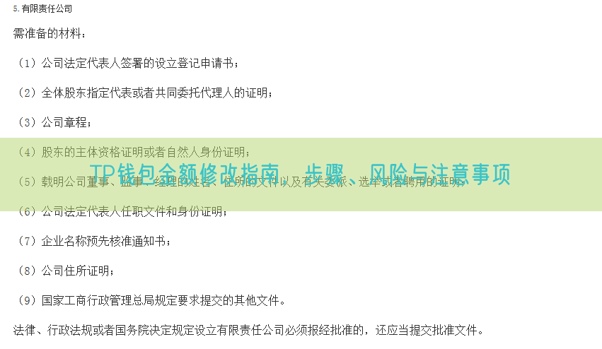 TP钱包金额修改指南，步骤、风险与注意事项