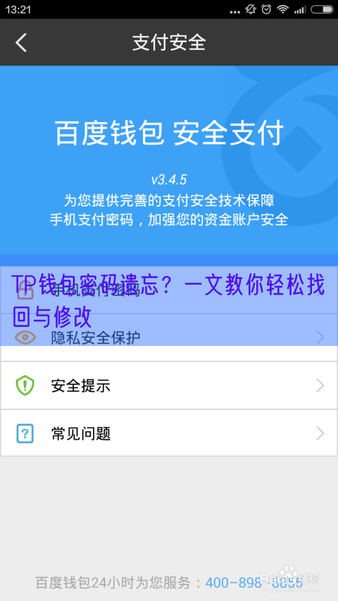 TP钱包密码遗忘？一文教你轻松找回与修改