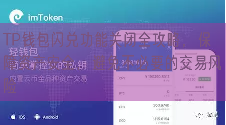 TP钱包闪兑功能关闭全攻略，保障资产安全，避免不必要的交易风险
