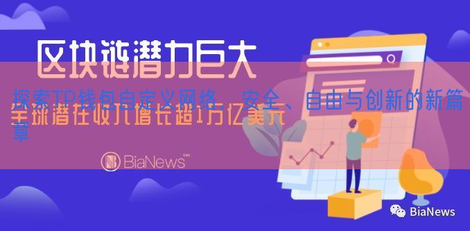 探索TP钱包自定义网络，安全、自由与创新的新篇章