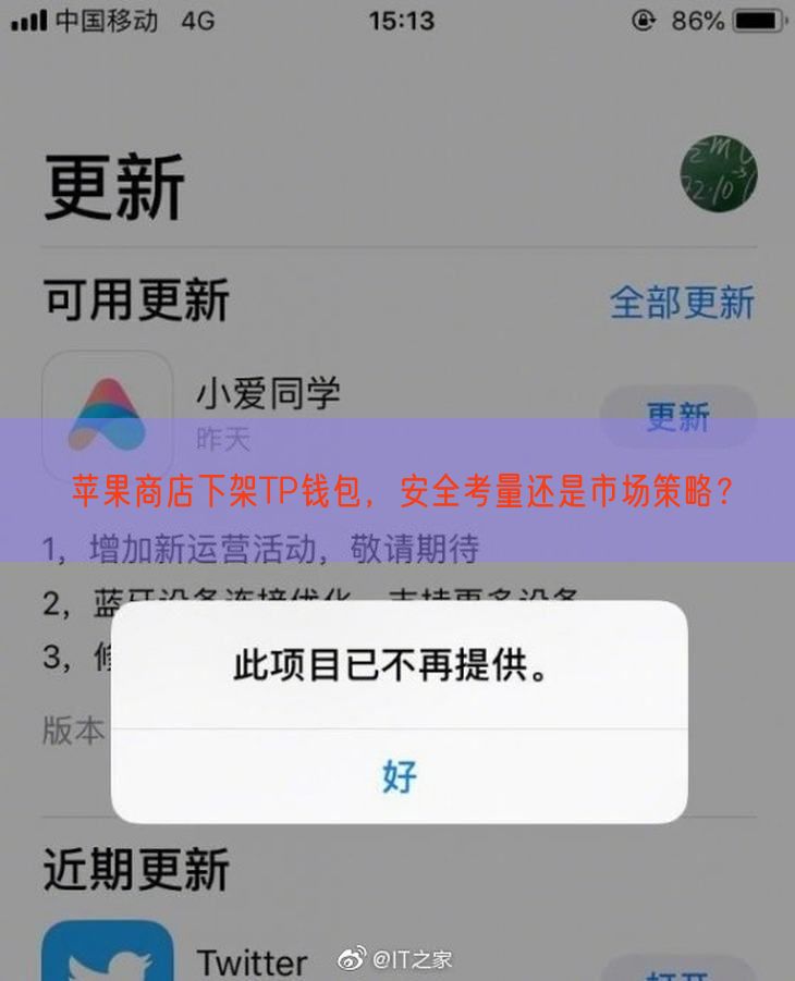 苹果商店下架TP钱包，安全考量还是市场策略？