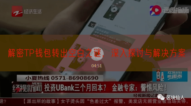 解密TP钱包转出空白之谜，深入探讨与解决方案