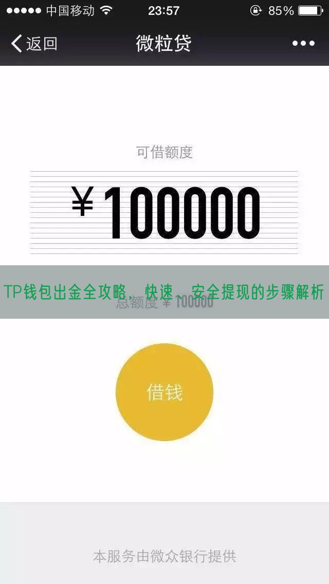 TP钱包出金全攻略，快速、安全提现的步骤解析