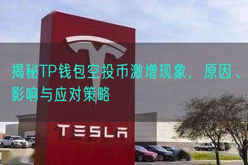 揭秘TP钱包空投币激增现象，原因、影响与应对策略