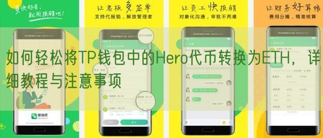 如何轻松将TP钱包中的Hero代币转换为ETH，详细教程与注意事项