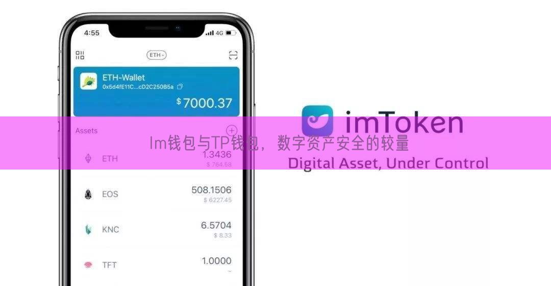 Im钱包与TP钱包，数字资产安全的较量