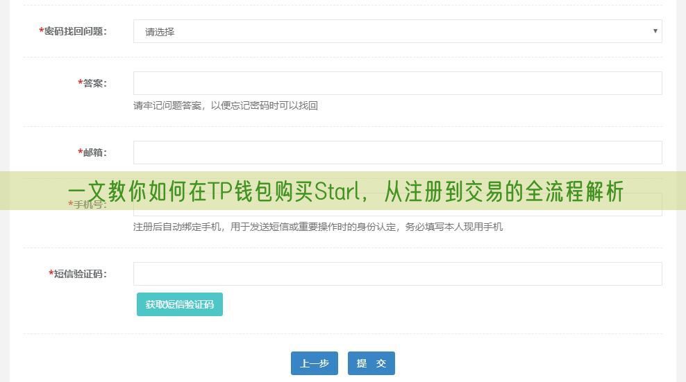 一文教你如何在TP钱包购买Starl，从注册到交易的全流程解析