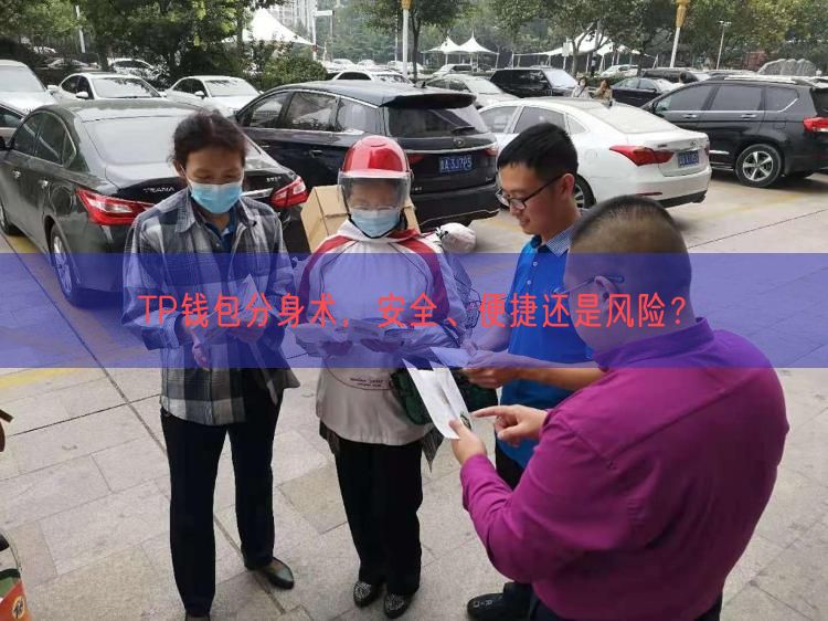 TP钱包分身术，安全、便捷还是风险？