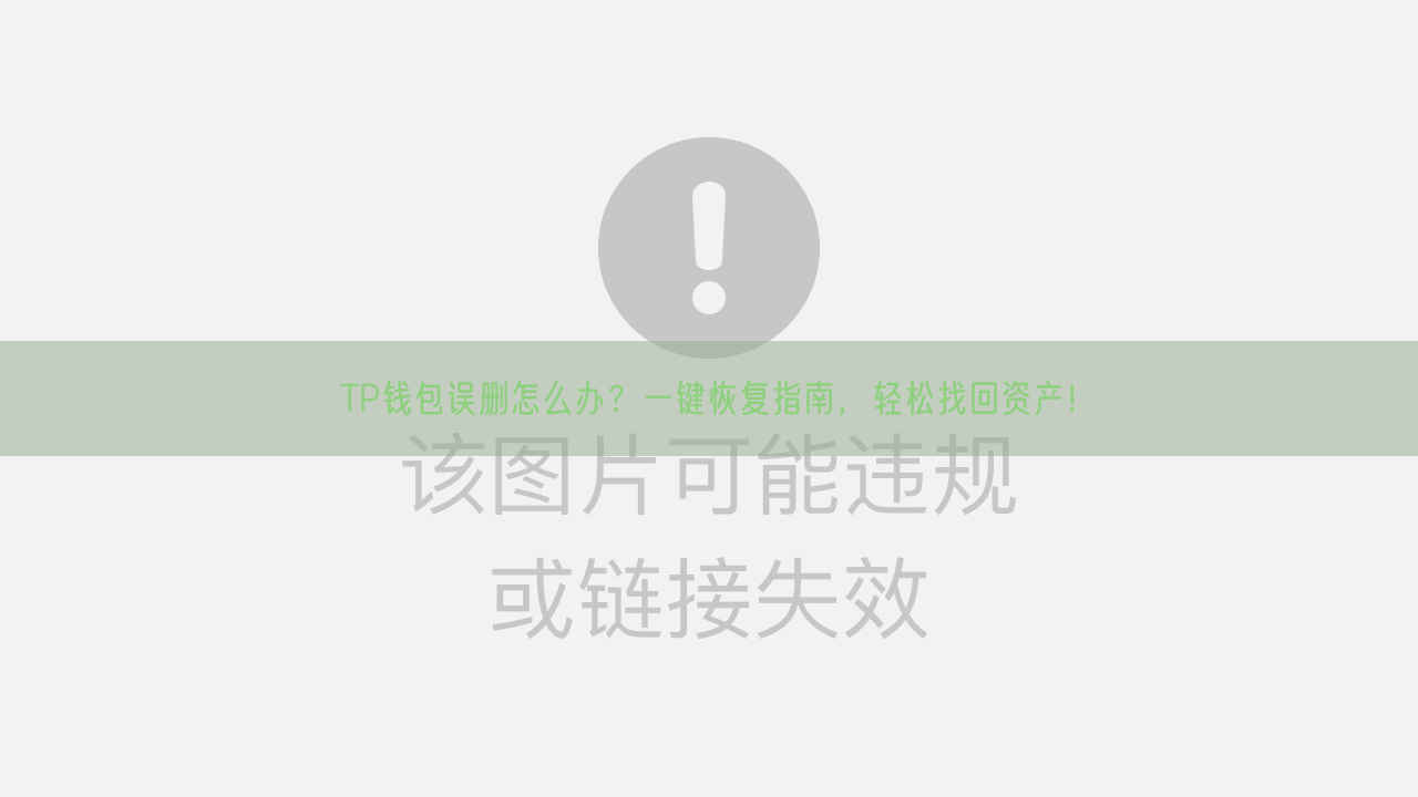 TP钱包误删怎么办？一键恢复指南，轻松找回资产！