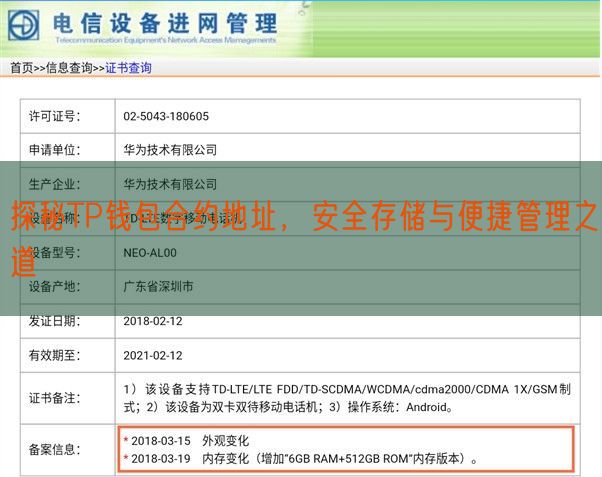 探秘TP钱包合约地址，安全存储与便捷管理之道