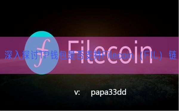 深入探讨TP钱包是否支持Filecoin（FIL）链