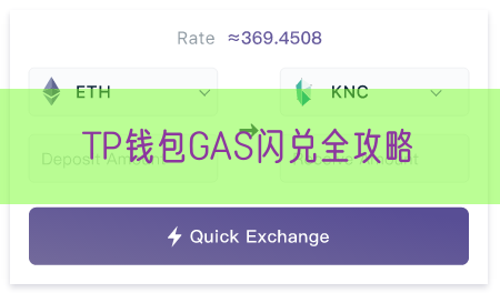 TP钱包GAS闪兑全攻略