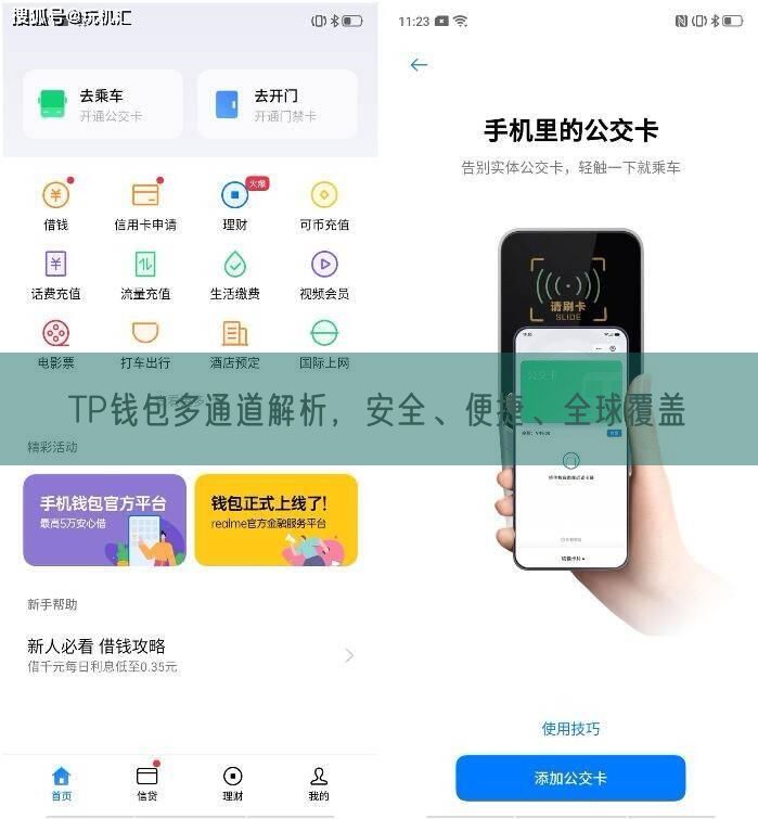 TP钱包多通道解析，安全、便捷、全球覆盖